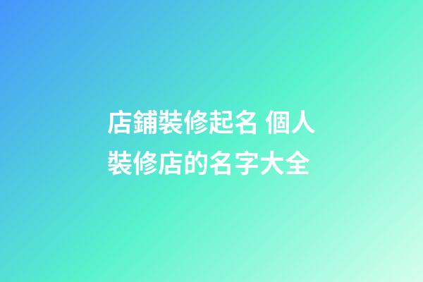 店鋪裝修起名 個人裝修店的名字大全-第1張-店鋪起名-玄機派